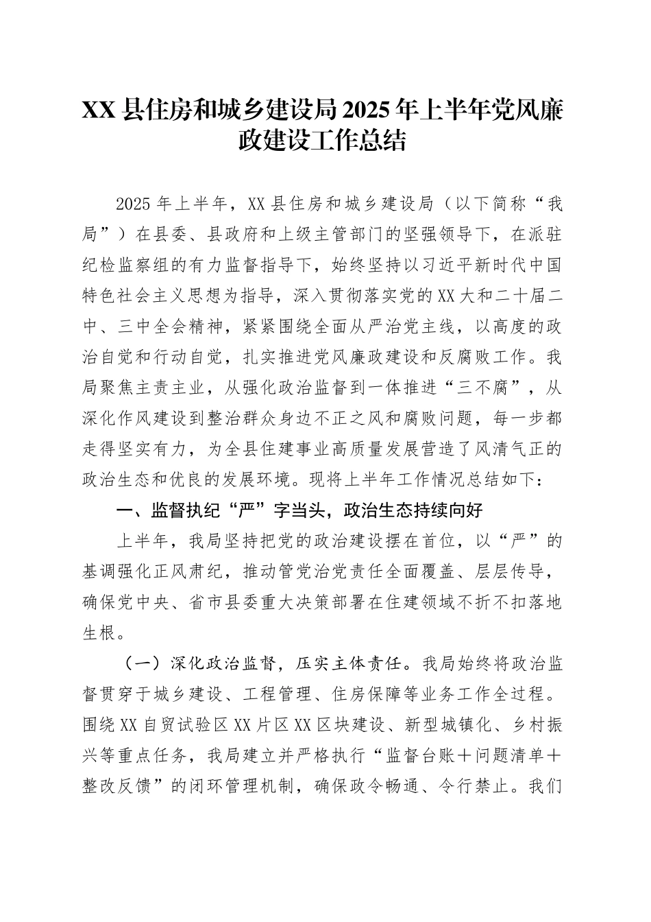 XX县住房和城乡建设局2025年上半年党风廉政建设工作总结_第1页