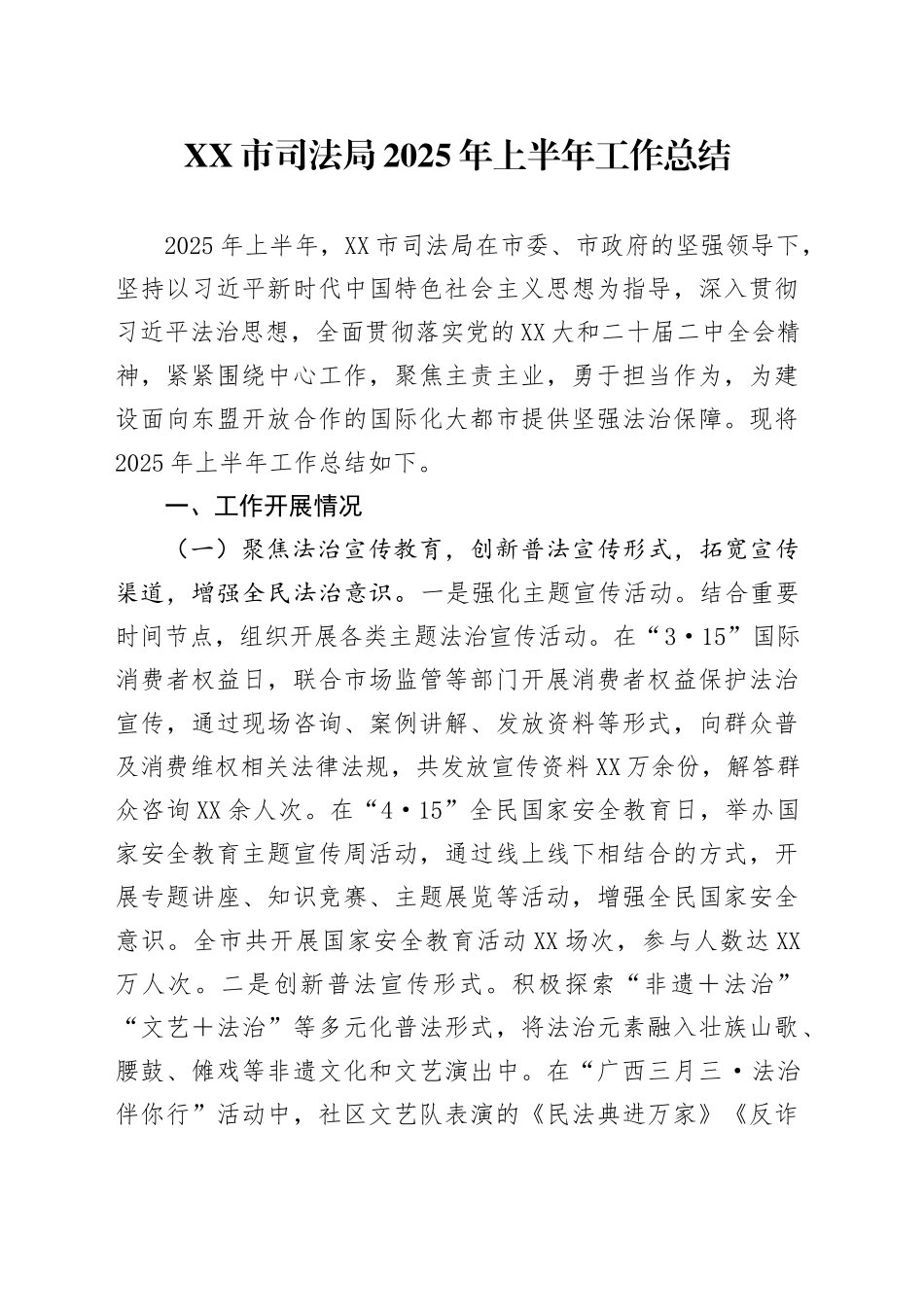 XX市司法局2025年上半年工作总结_第1页