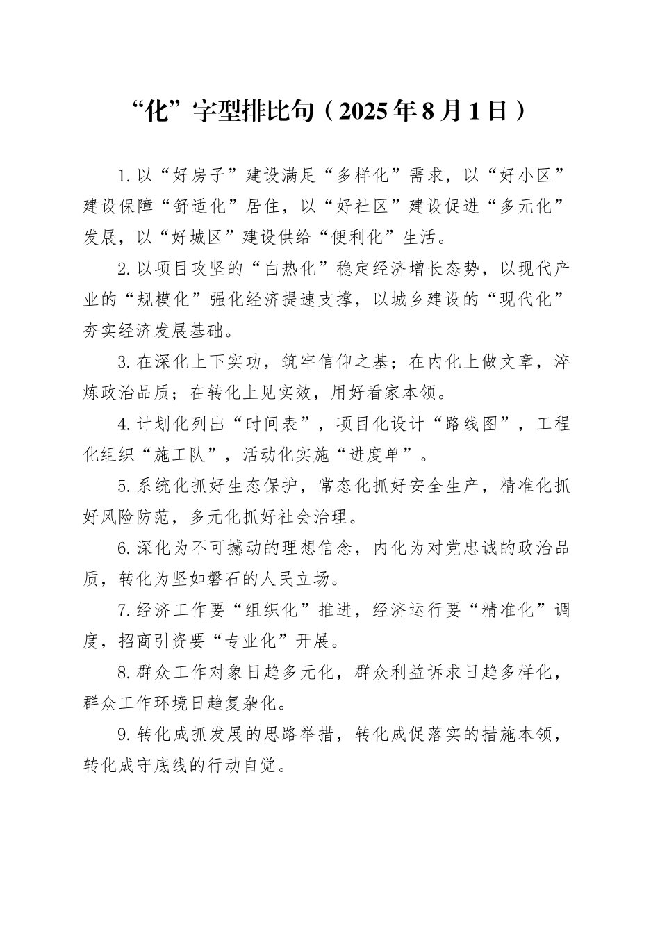 “化”字型排比句（2025年8月1日）_第1页