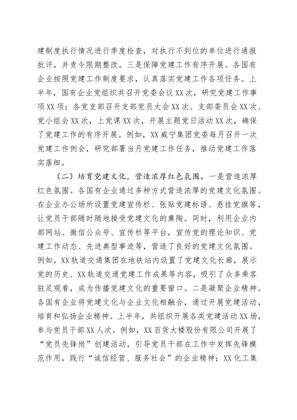 XX市国有企业2025年上半年党建工作情况总结_第2页