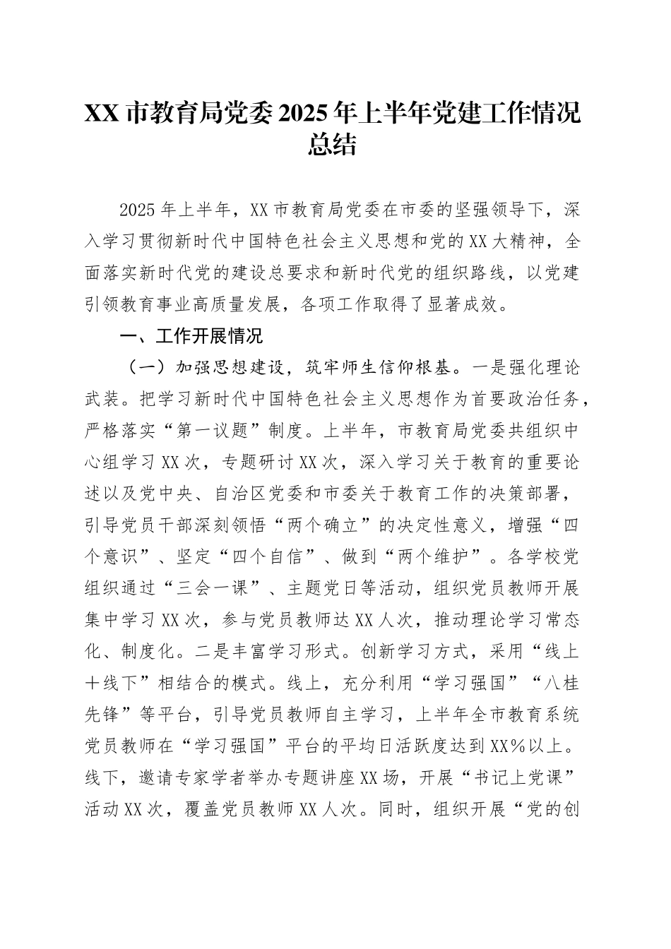 XX市教育局党委2025年上半年党建工作情况总结_第1页