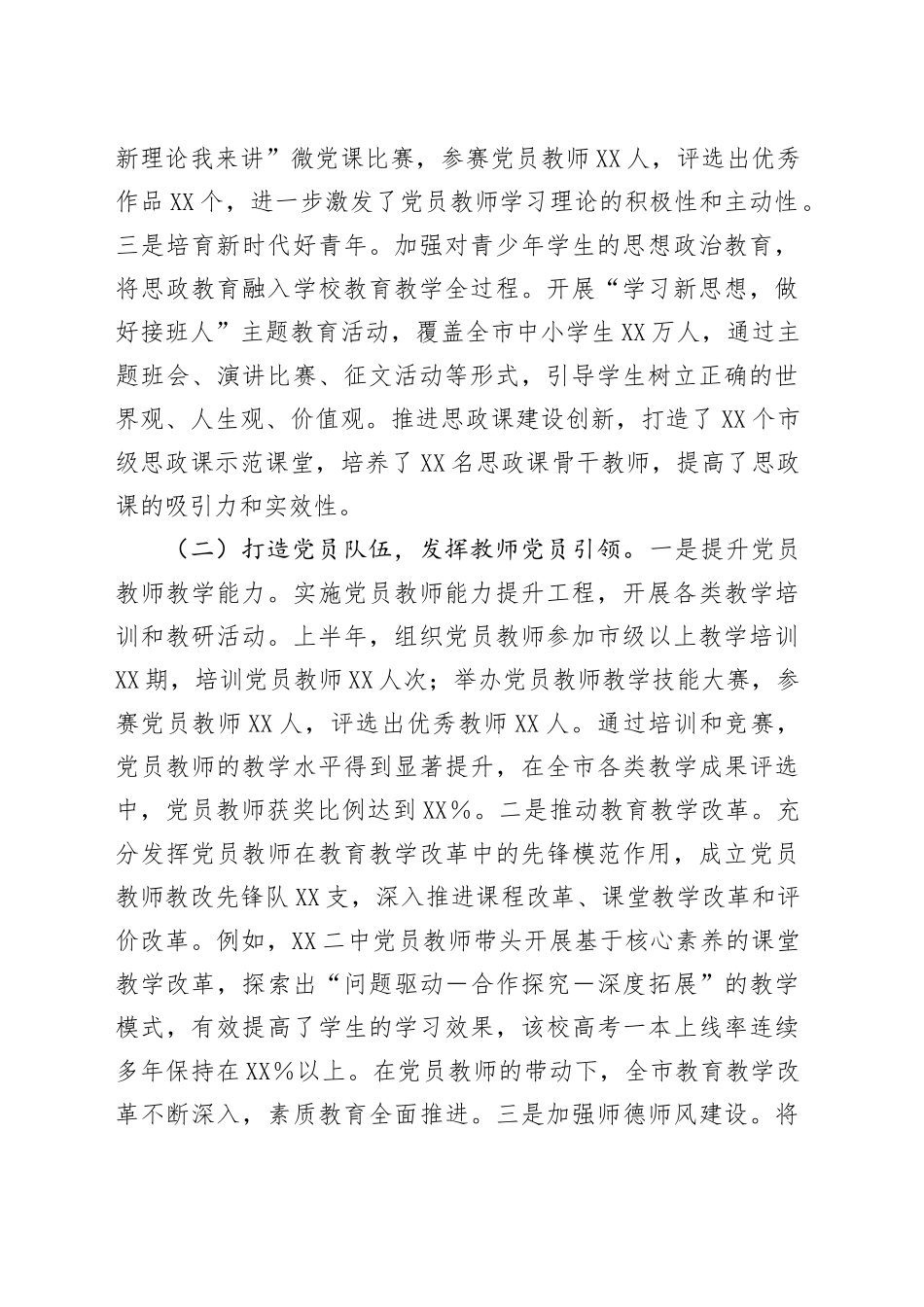XX市教育局党委2025年上半年党建工作情况总结_第2页