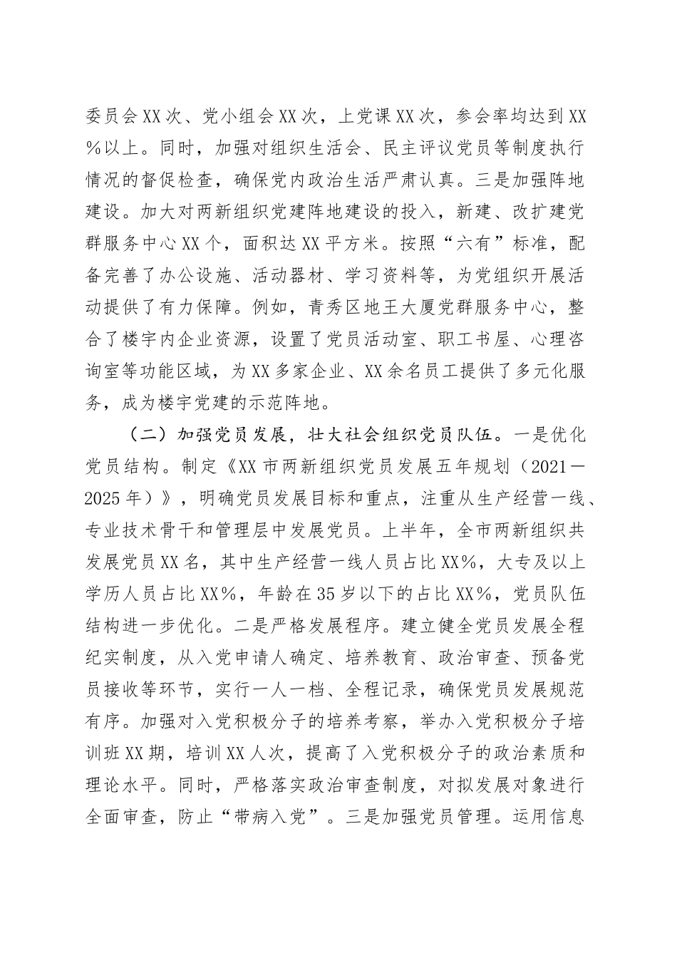 XX市两新党工委2025年上半年党建工作情况总结_第2页