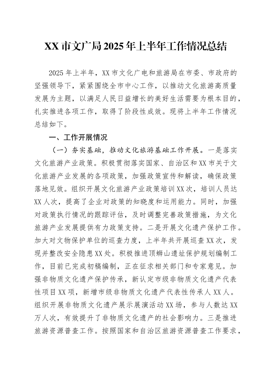 XX市文广局2025年上半年工作情况总结_第1页