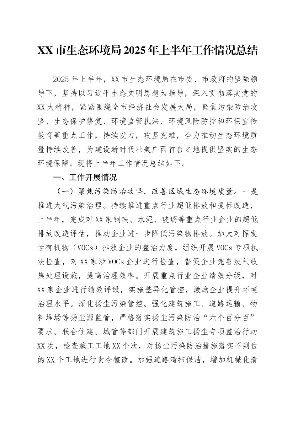 XX市生态环境局2025年上半年工作情况总结_第1页