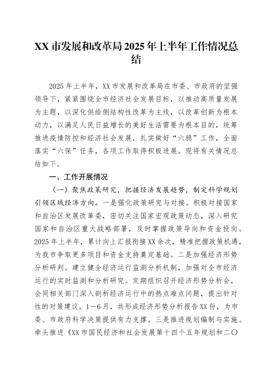 XX市发展和改革局2025年上半年工作情况总结_第1页