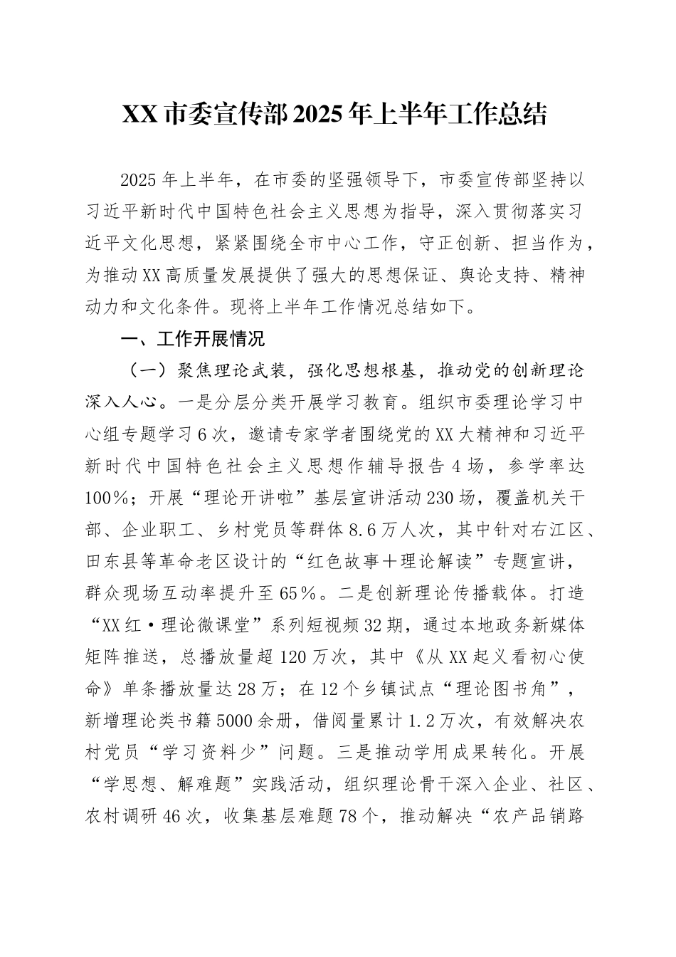 XX市委宣传部2025年上半年工作总结_第1页