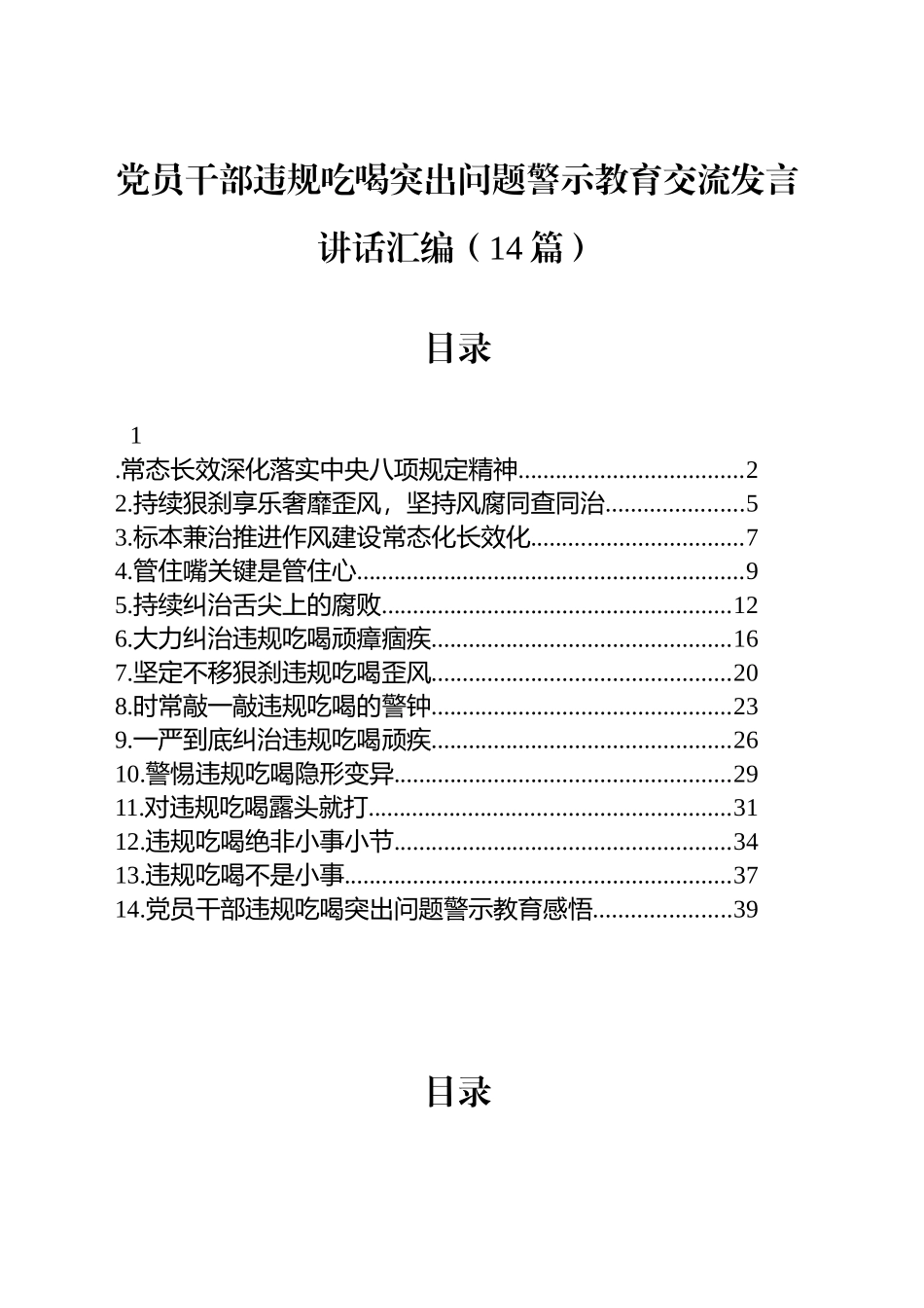 【14篇】党员干部违规吃喝突出问题警示教育交流讲话发言材料汇编20250804_第1页
