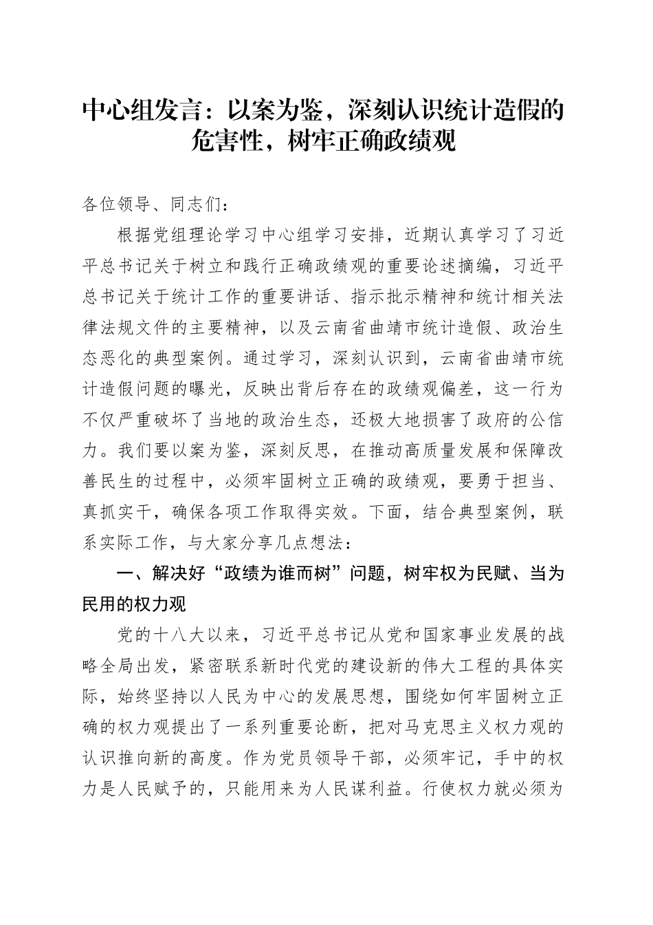 中心组发言：以案为鉴，深刻认识统计造假的危害性，树牢正确政绩观_第1页
