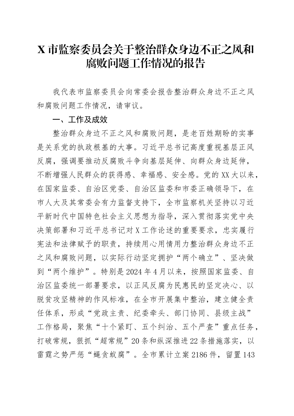 X市监察委员会关于整治群众身边不正之风和腐败问题工作情况的报告_第1页