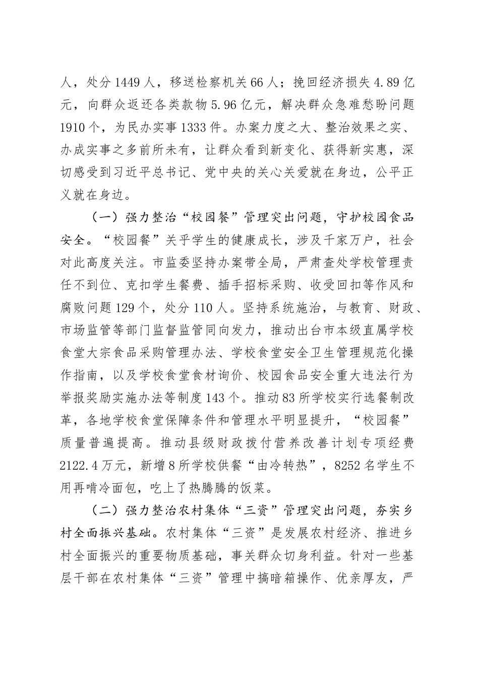 X市监察委员会关于整治群众身边不正之风和腐败问题工作情况的报告_第2页
