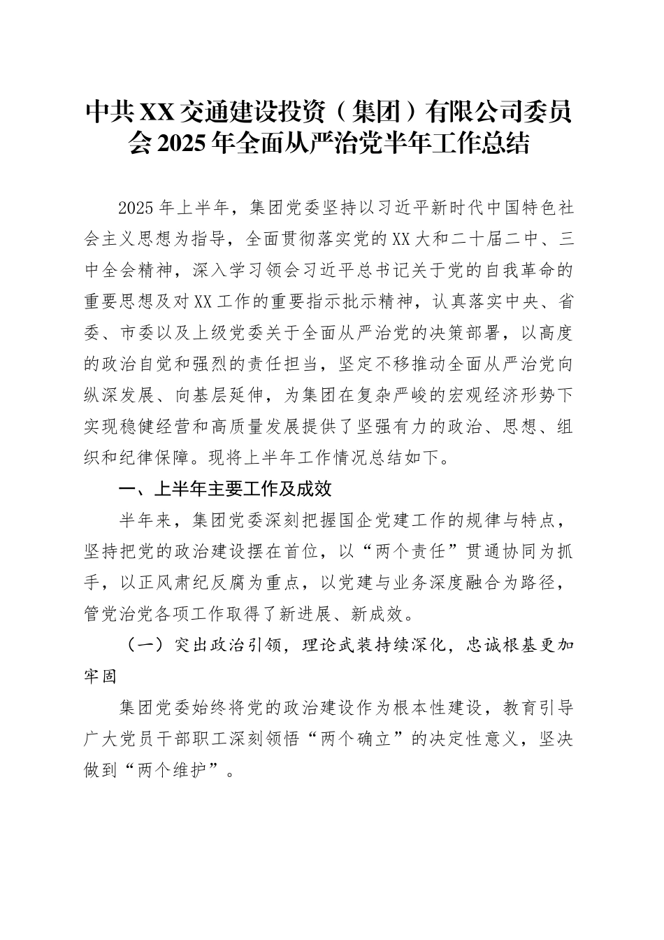 中共XX交通建设投资（集团）有限公司委员会2025年全面从严治党半年工作总结_第1页