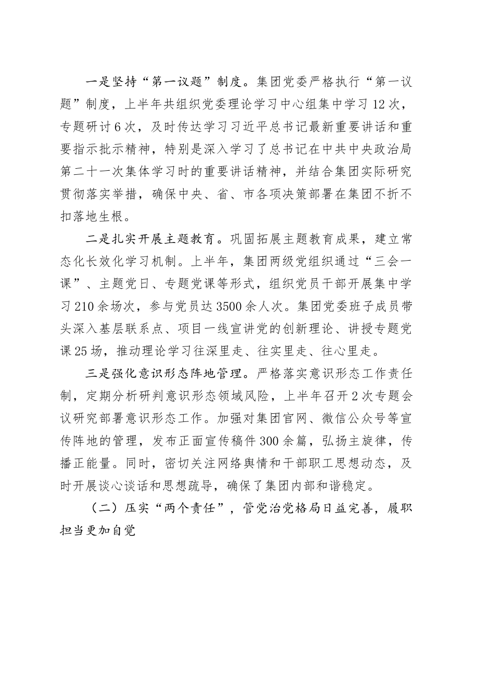 中共XX交通建设投资（集团）有限公司委员会2025年全面从严治党半年工作总结_第2页