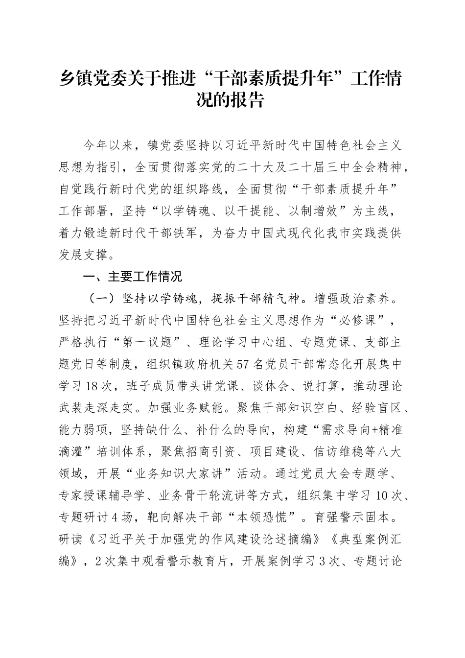 乡镇街道党委关于推进“干部素质提升年”工作情况的报告_第1页