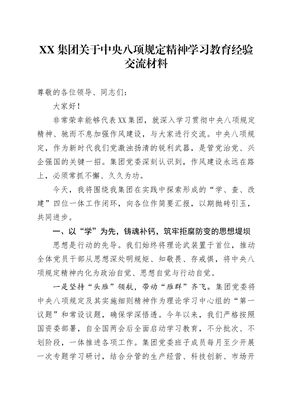 XX集团关于中央八项规定精神学习教育经验交流材料_第1页