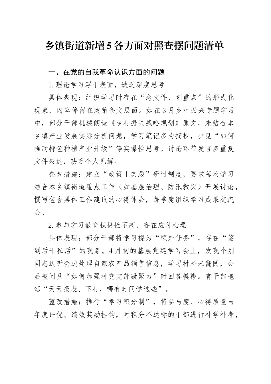 乡镇街道街道新增5各方面对照查摆问题清单_第1页
