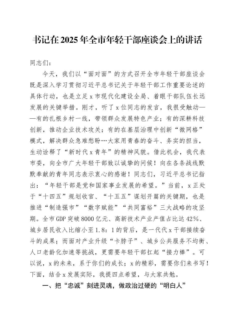 书记在2025年全市年轻干部座谈会上的讲话_第1页