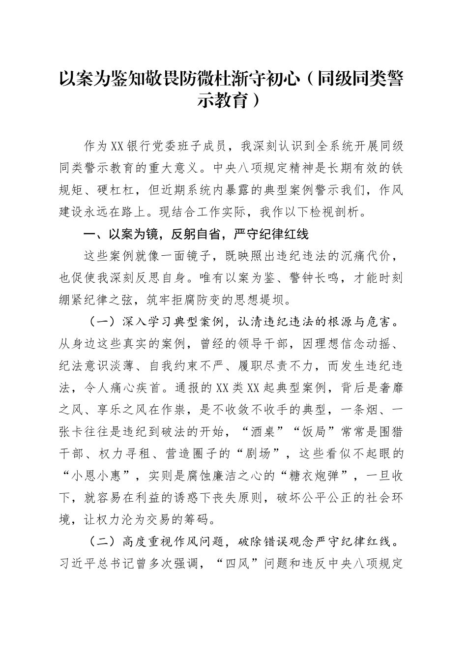 以案为鉴知敬畏防微杜渐守初心(同级同类警示教育)_第1页