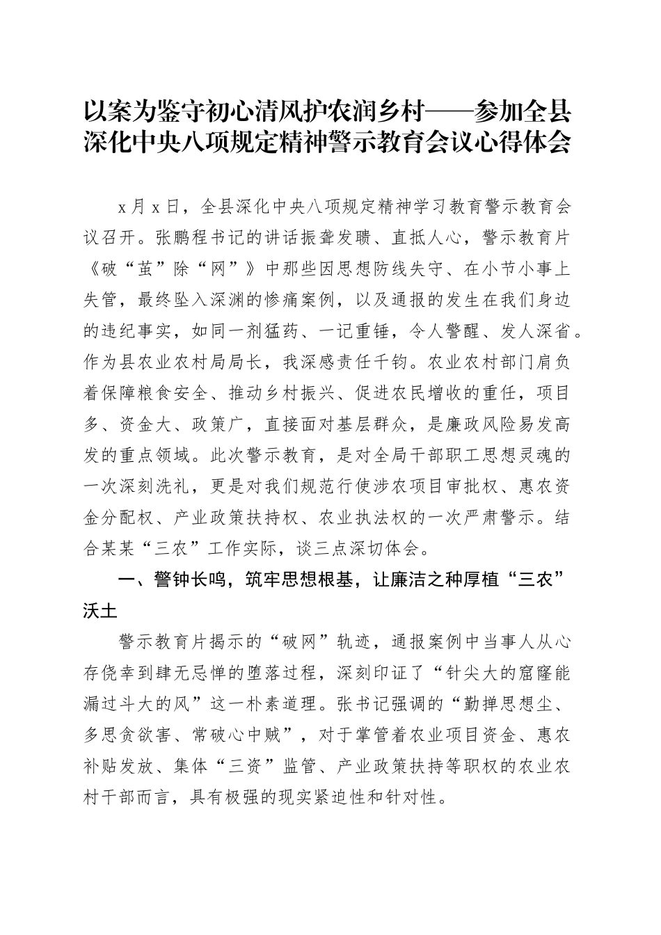 以案为鉴守初心清风护农润乡村——参加全县深化中央八项规定精神警示教育会议心得体会_第1页