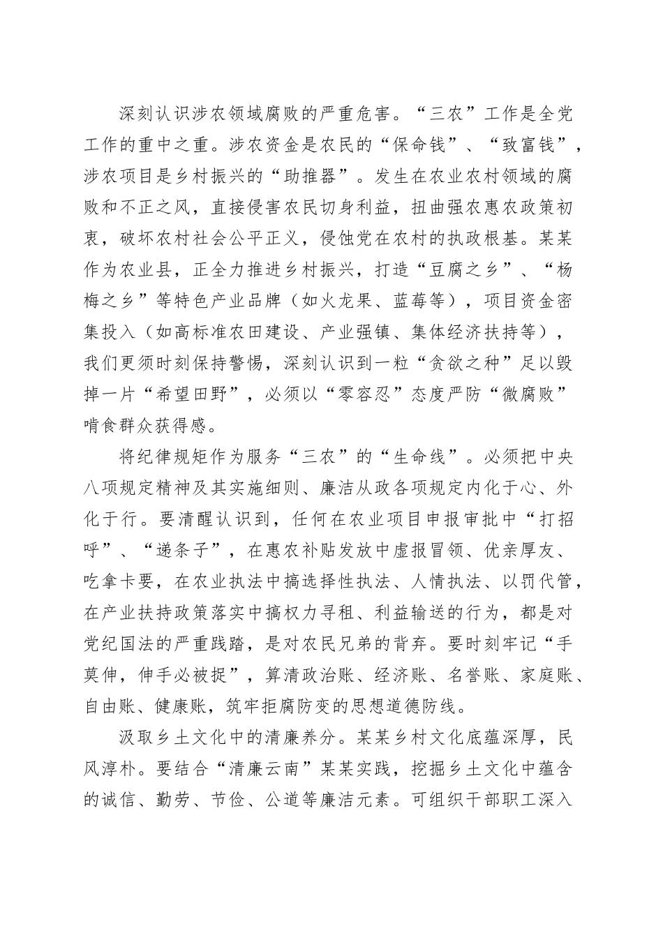 以案为鉴守初心清风护农润乡村——参加全县深化中央八项规定精神警示教育会议心得体会_第2页