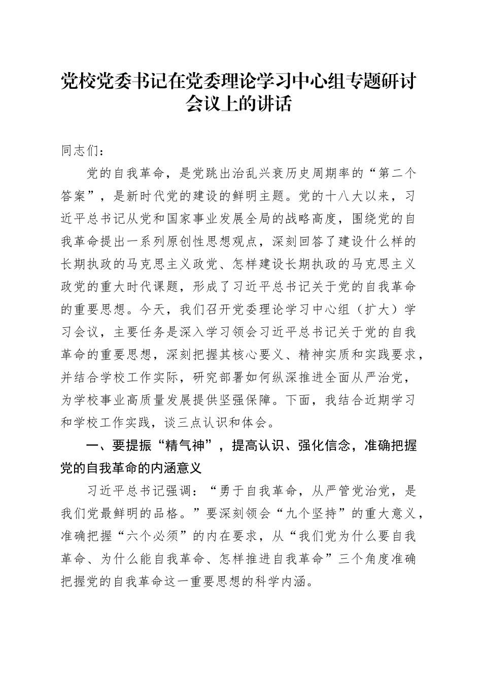 党校党委书记在党委理论学习中心组专题研讨会议上的讲话_第1页