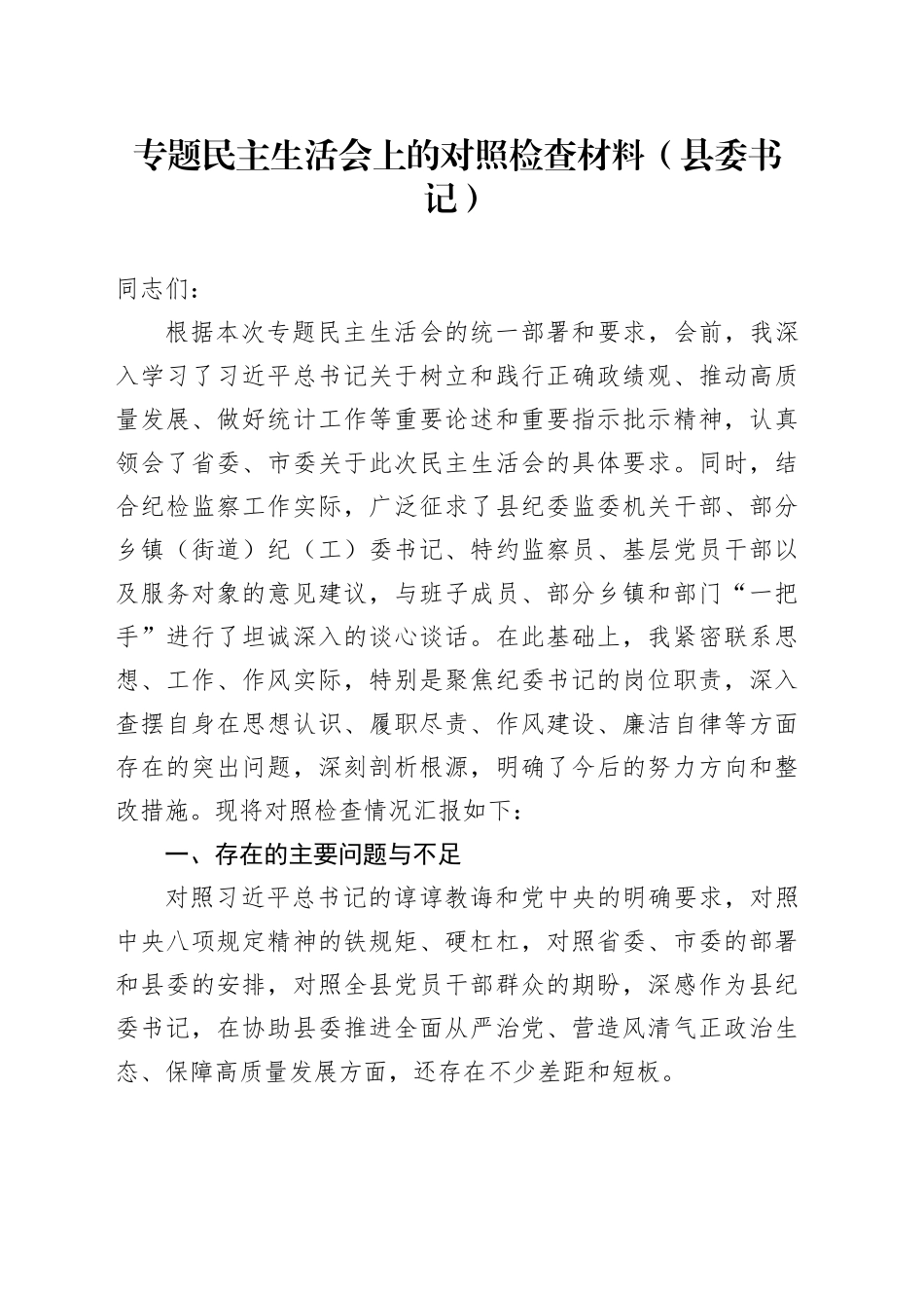 专题民主生活会上的对照检查材料（县委书记）_第1页