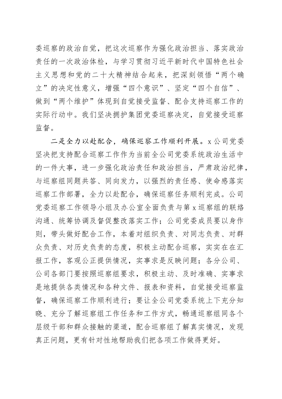 党委书记在集团党委巡察组动员会上的表态发言_第2页