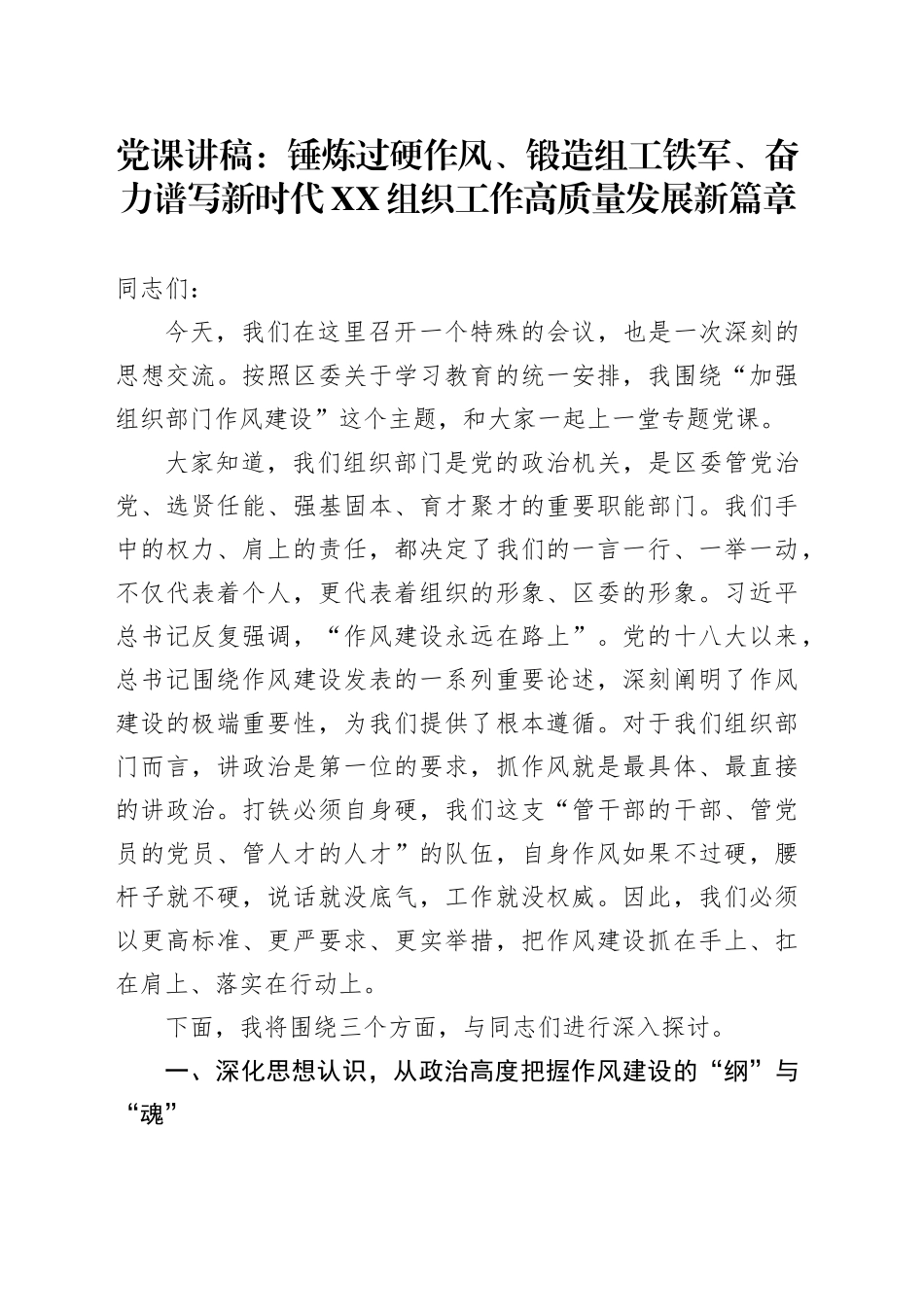 党课讲稿：锤炼过硬作风、锻造组工铁军、奋力谱写新时代XX组织工作高质量发展新篇章_第1页
