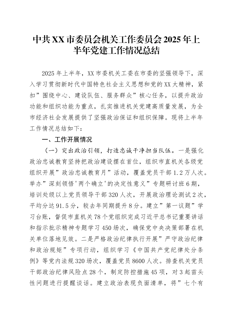 中共XX市委员会机关工作委员会2025年上半年党建工作情况总结_第1页