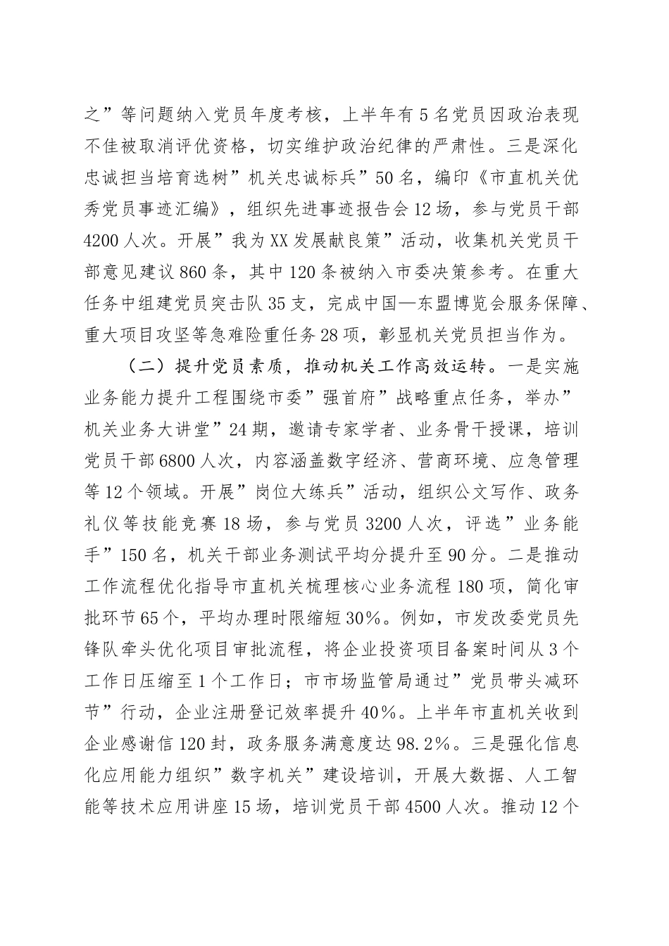 中共XX市委员会机关工作委员会2025年上半年党建工作情况总结_第2页