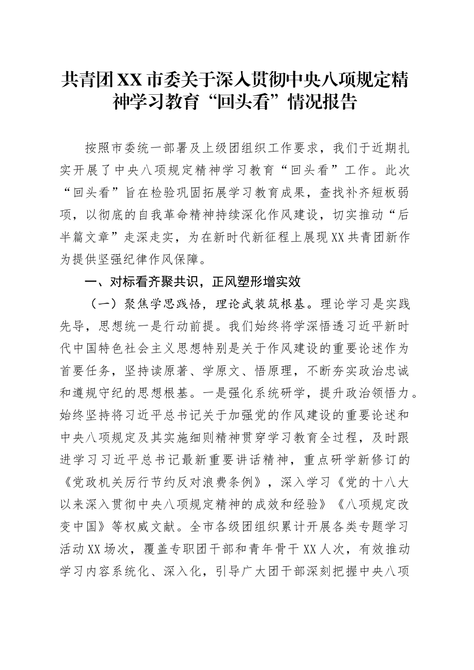 共青团XX市委关于深入贯彻中央八项规定精神学习教育“回头看”情况报告_第1页