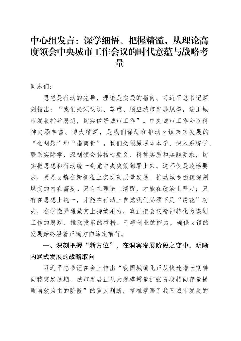 中心组发言：深学细悟、把握精髓，从理论高度领会中央城市工作会议的时代意蕴与战略考量_第1页