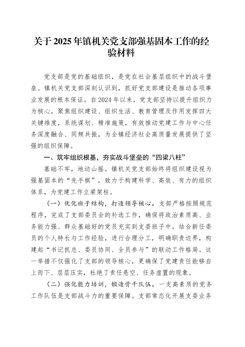 关于2025年镇机关党支部强基固本工作的经验材料_第1页