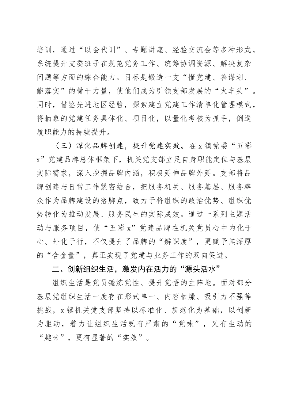关于2025年镇机关党支部强基固本工作的经验材料_第2页