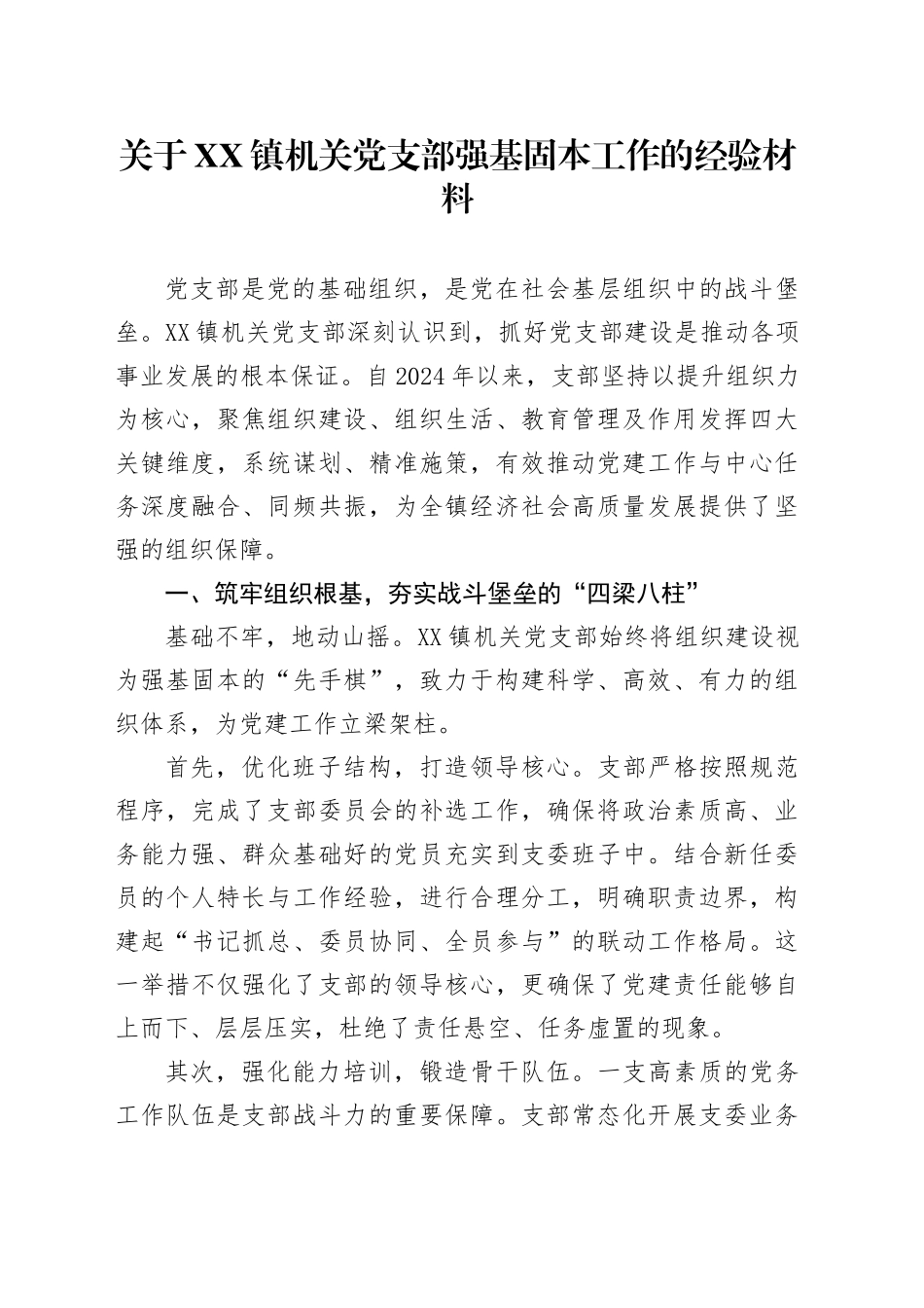 关于XX镇机关党支部强基固本工作的经验材料_第1页
