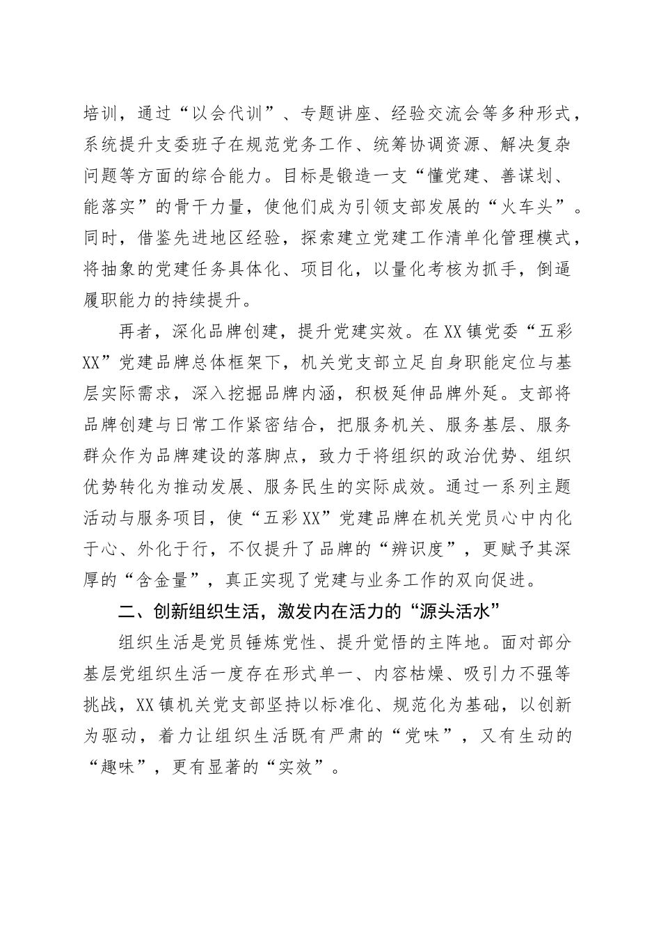 关于XX镇机关党支部强基固本工作的经验材料_第2页