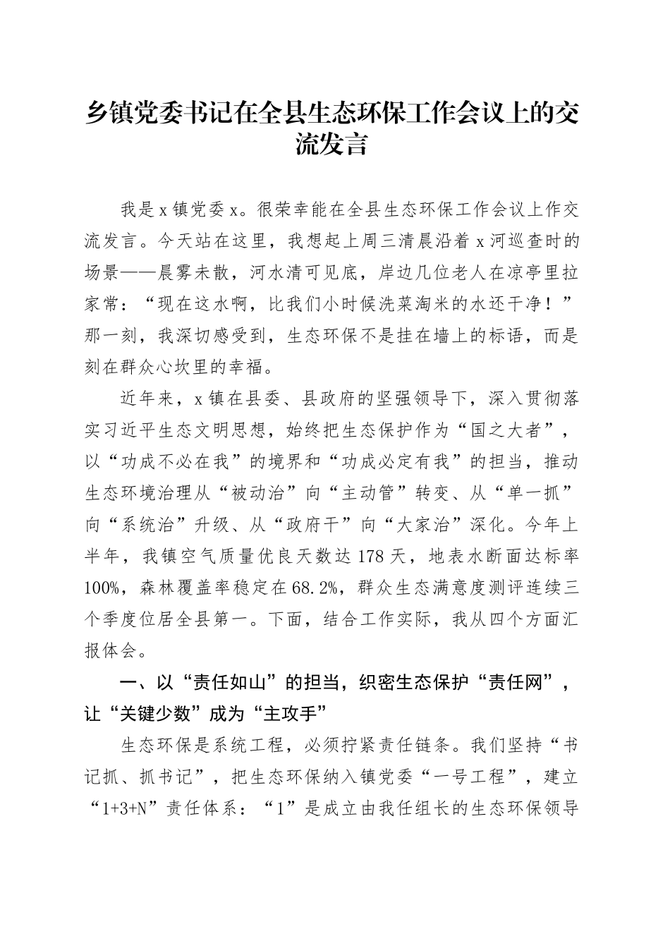 乡镇街道党委书记在全县生态环保工作会议上的交流发言_第1页