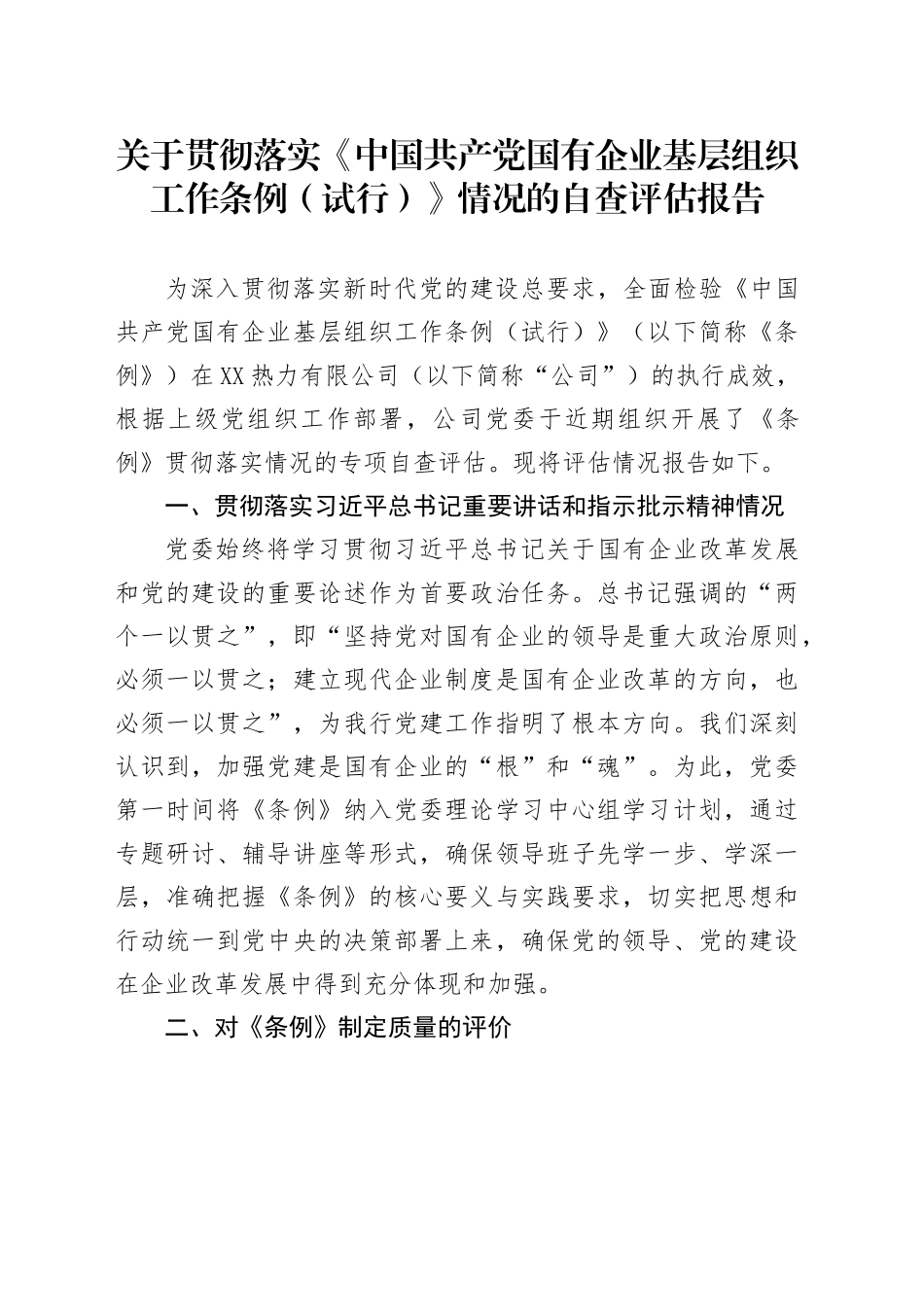 关于贯彻落实《中国共产党国有企业基层组织工作条例（试行）》情况的自查评估报告20250804_第1页