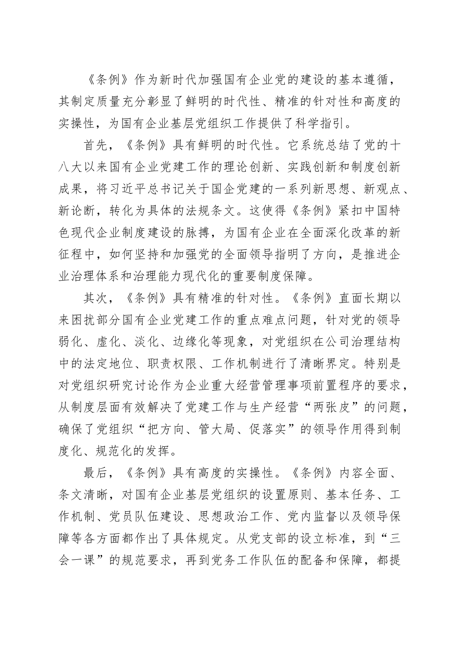 关于贯彻落实《中国共产党国有企业基层组织工作条例（试行）》情况的自查评估报告20250804_第2页
