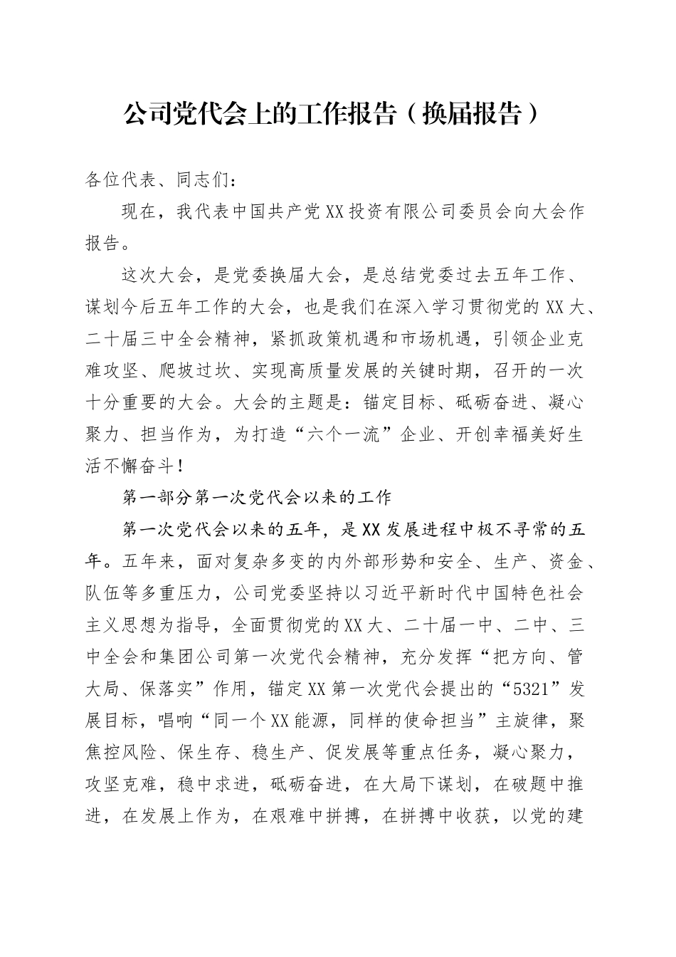 公司党代会上的工作报告（换届报告）_第1页