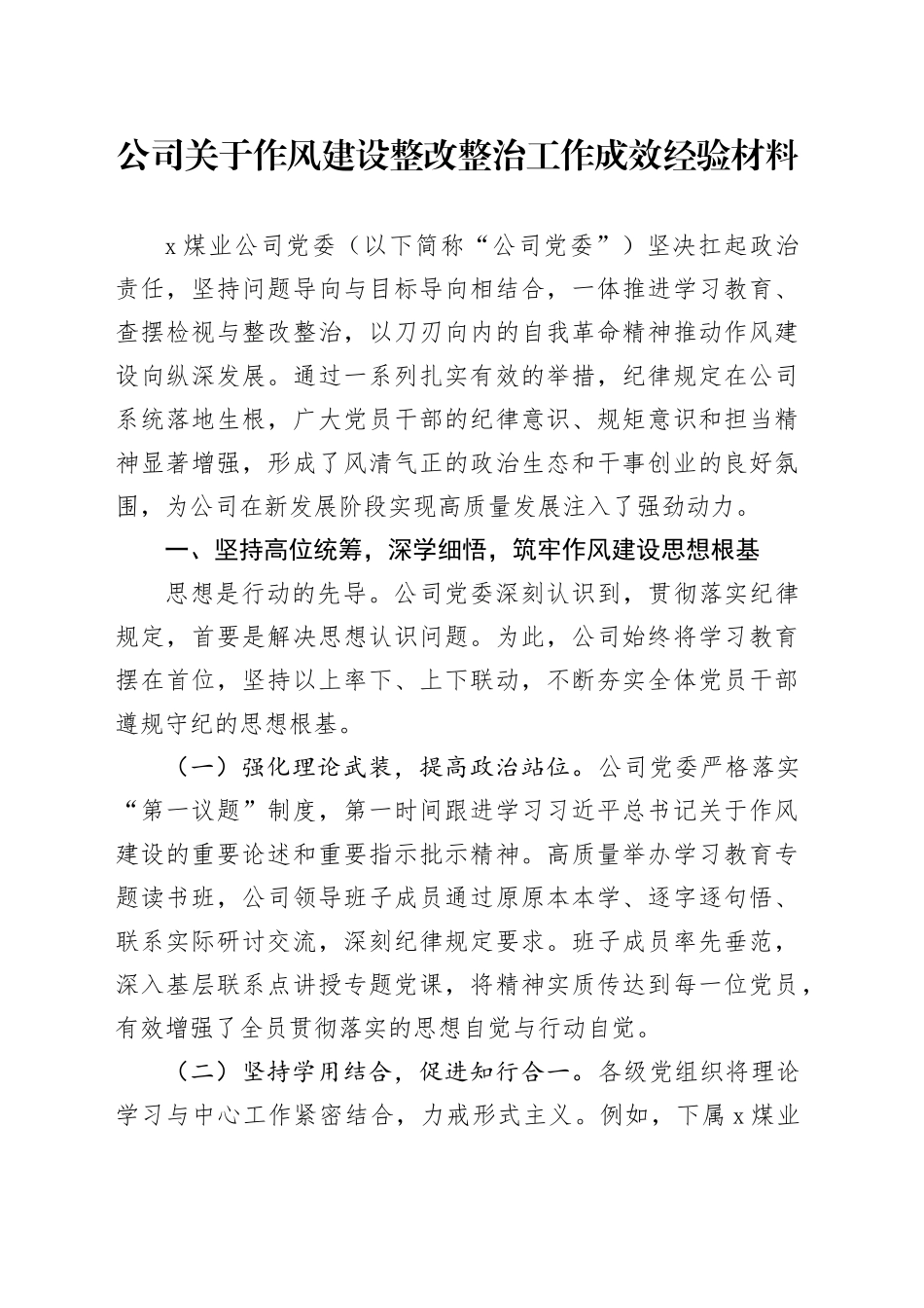 公司关于作风建设整改整治工作成效经验材料_第1页