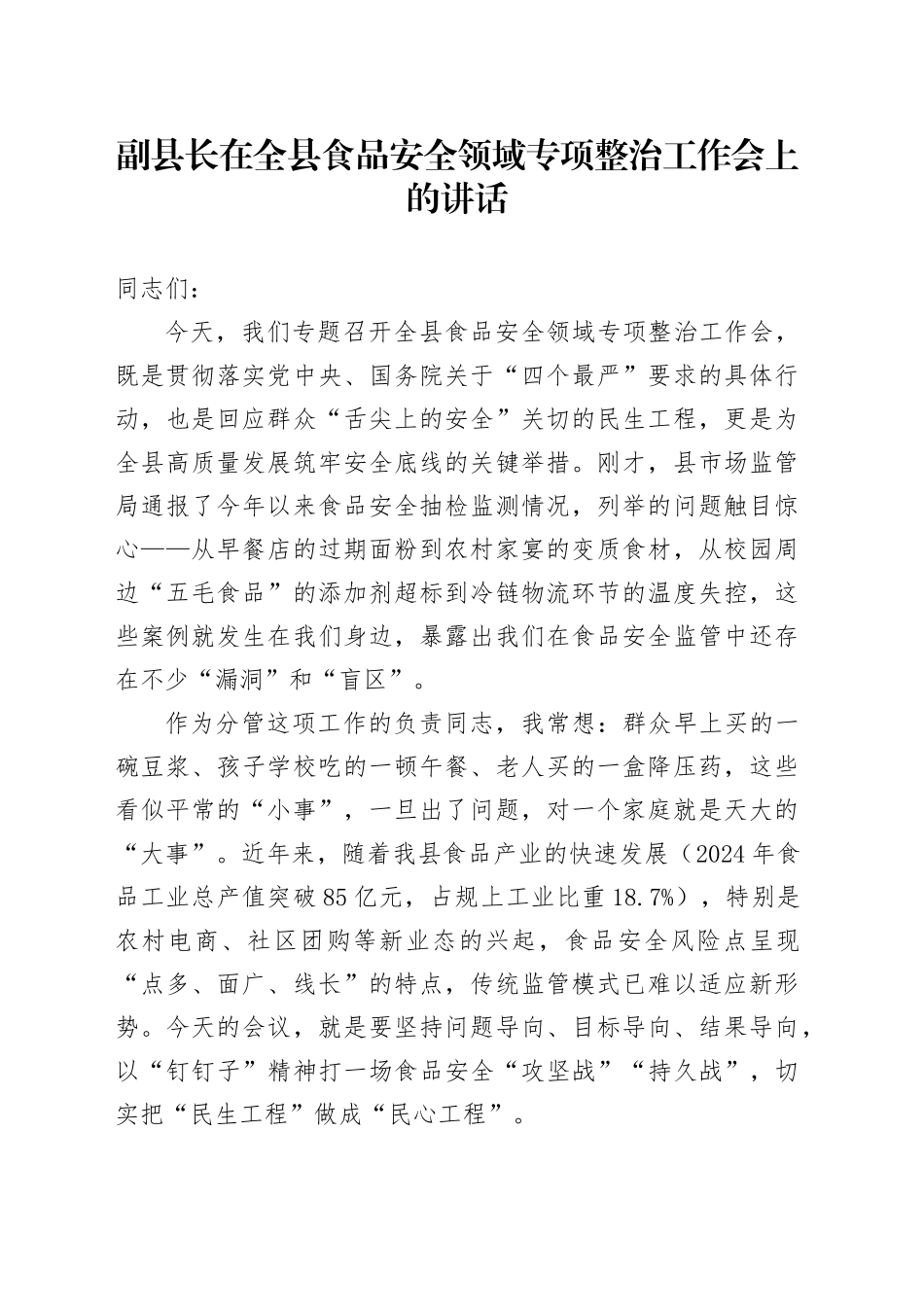 副县长在全县食品安全领域专项整治工作会上的讲话_第1页