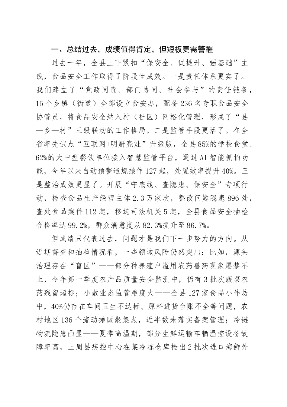 副县长在全县食品安全领域专项整治工作会上的讲话_第2页