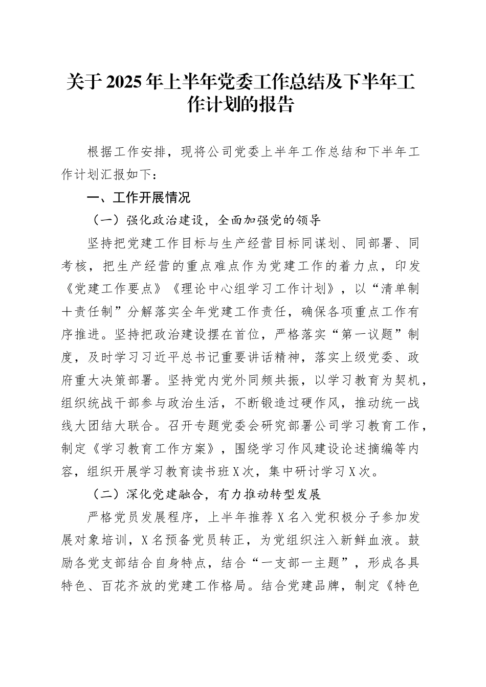 关于2025年上半年党委工作总结及下半年工作计划的报告_第1页