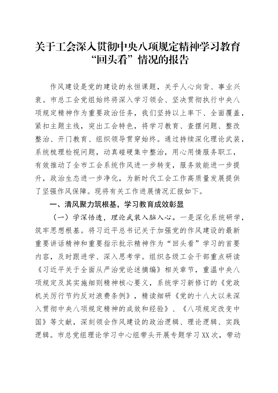 关于工会深入贯彻中央八项规定精神学习教育“回头看”情况的报告_第1页