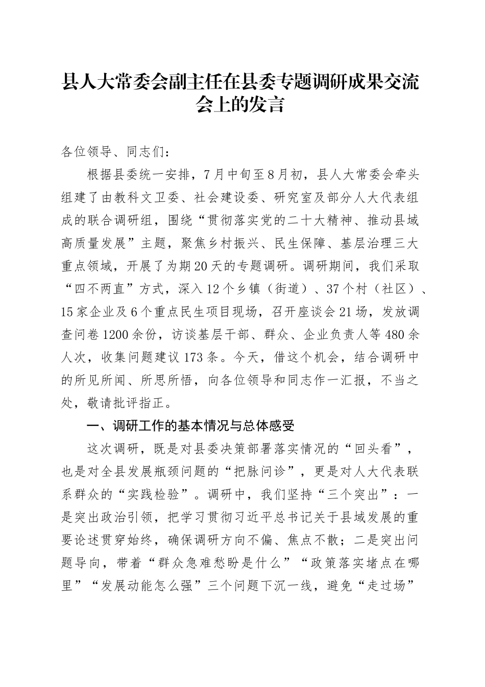 县人大常委会副主任在县委专题调研成果交流会上的发言_第1页