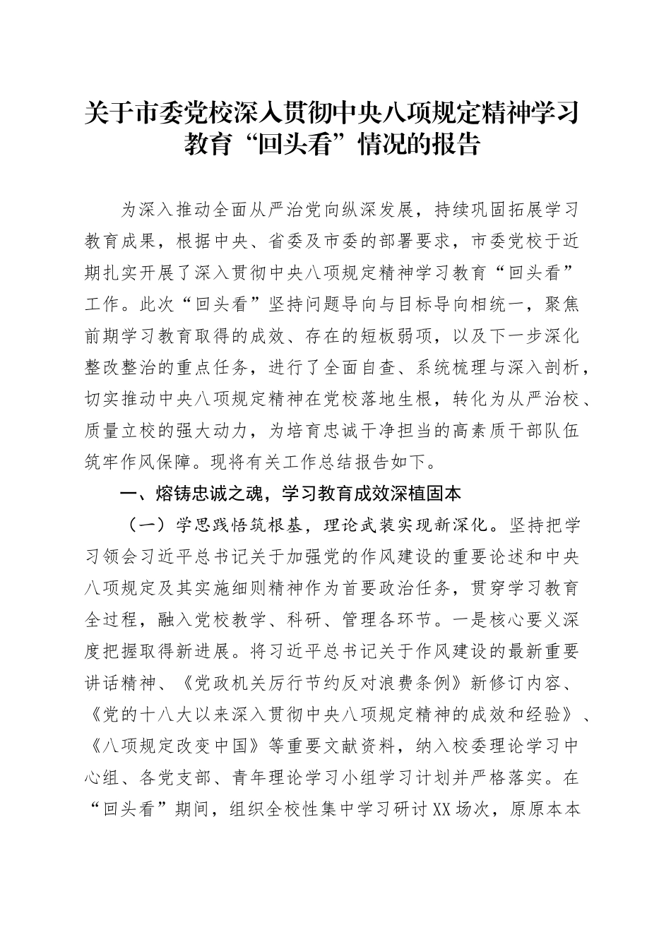 关于市委党校深入贯彻中央八项规定精神学习教育“回头看”情况的报告_第1页