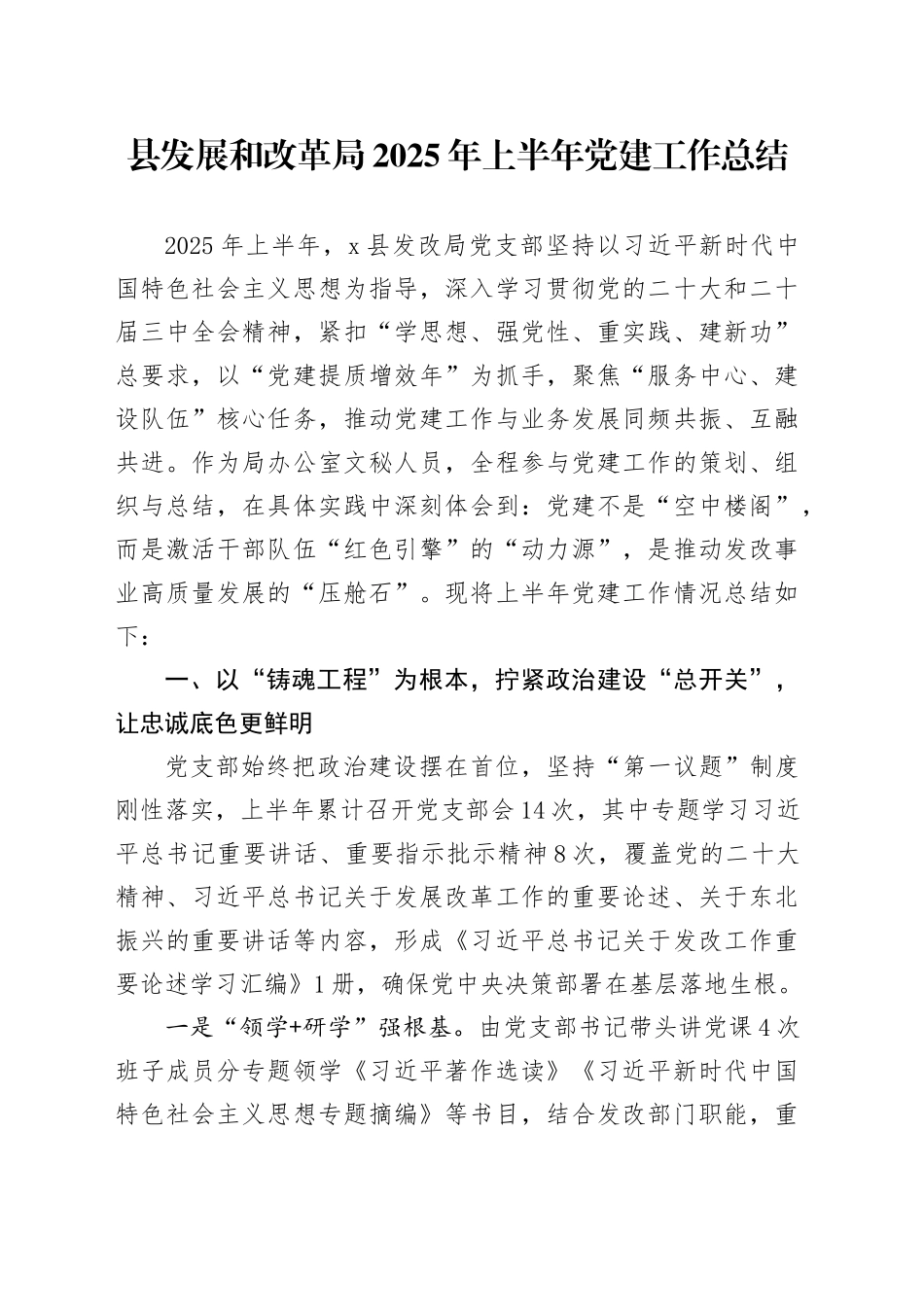 县发展和改革局2025年上半年党建工作总结_第1页