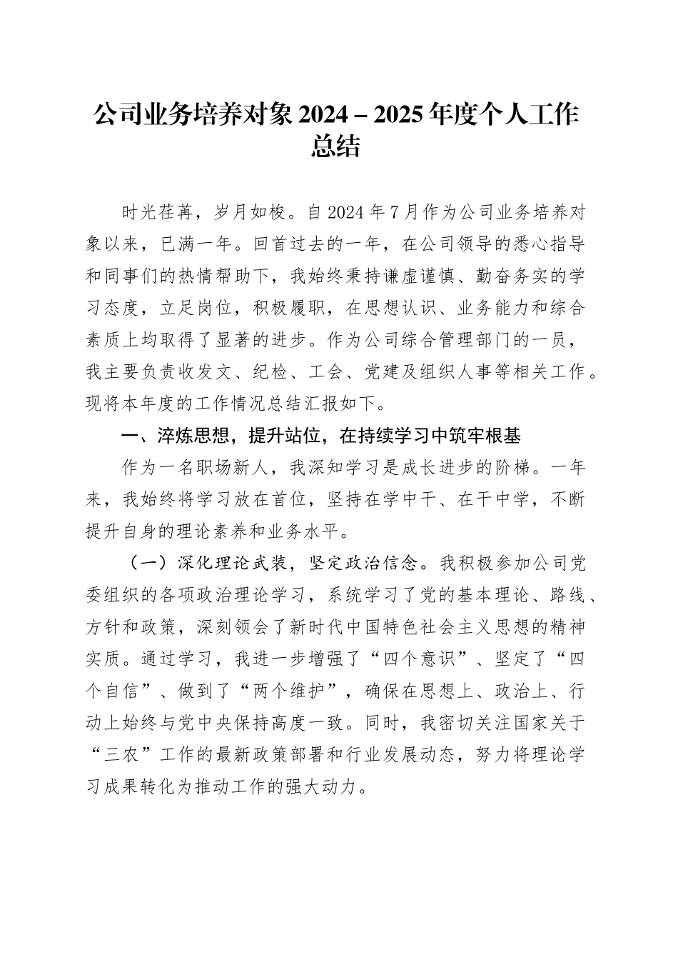 公司业务培养对象2024－2025年度个人工作总结_第1页
