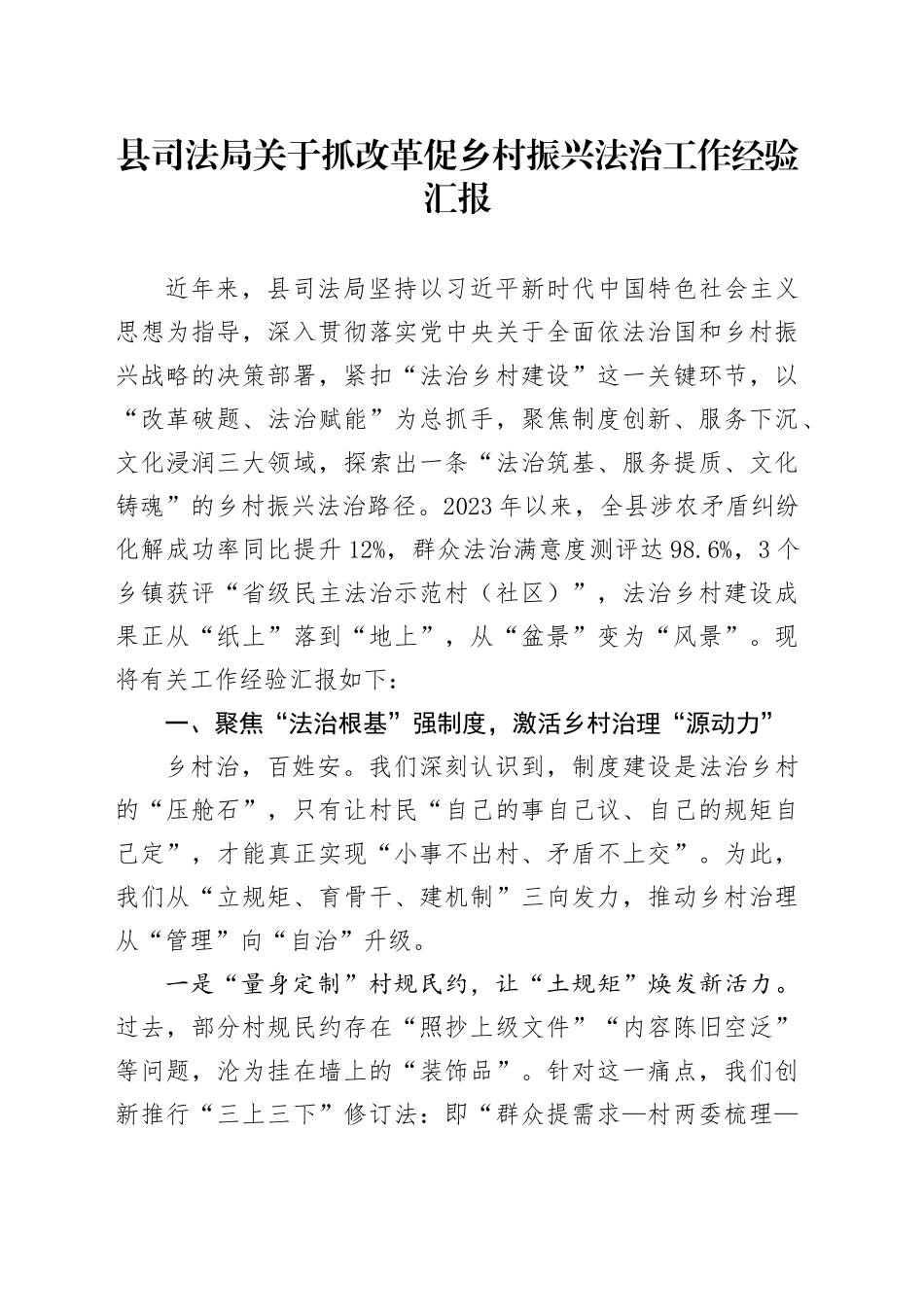 县司法局关于抓改革促乡村振兴法治工作经验汇报_第1页